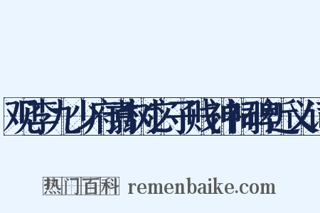 观李九少府翥树宓子贱神祠碑近义词是什么意思的图片